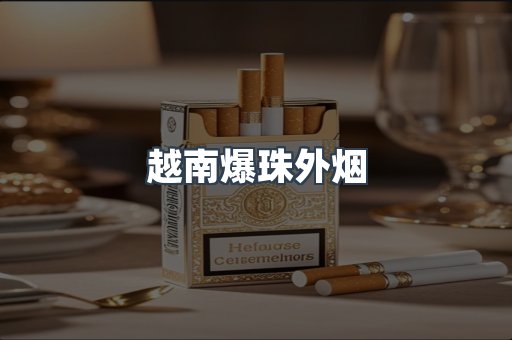 越南爆珠外烟