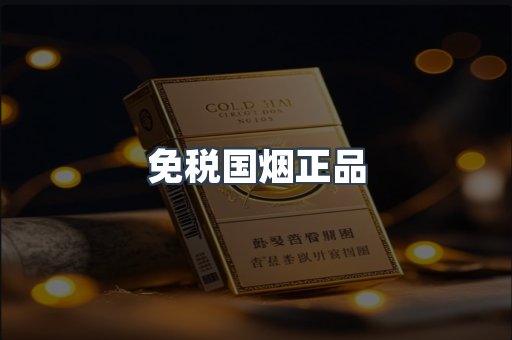 免税国烟正品