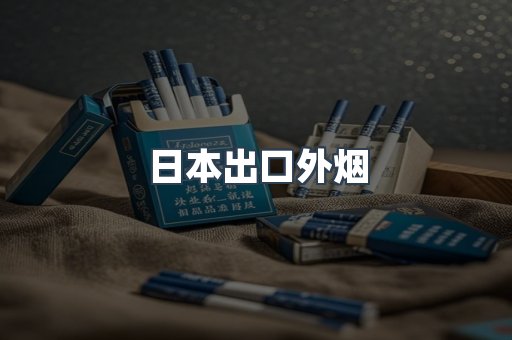 日本出口外烟